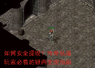 如何安全提现?传奇私服玩家必看的银两变现指南 如何安全提现?传奇私服玩家必看的银两变现指南