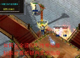如何安全提现?传奇私服玩家必看的银两变现指南 如何安全提现?传奇私服玩家必看的银两变现指南
