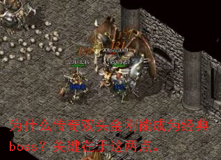 为什么传奇双头金刚能成为经典boss?关键在于这两点。 为什么传奇双头金刚能成为经典boss?关键在于这两点。