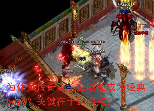 为什么传奇双头金刚能成为经典boss?关键在于这两点。 为什么传奇双头金刚能成为经典boss?关键在于这两点。