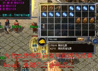 为什么传奇双头金刚能成为经典boss?关键在于这两点。 为什么传奇双头金刚能成为经典boss?关键在于这两点。