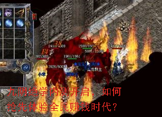 九阴绝学内测开启,如何抢先体验全民赚钱时代? 九阴绝学内测开启,如何抢先体验全民赚钱时代?
