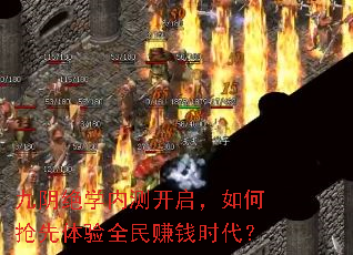 九阴绝学内测开启,如何抢先体验全民赚钱时代? 九阴绝学内测开启,如何抢先体验全民赚钱时代?