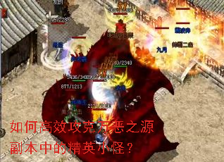 如何高效攻克万恶之源副本中的精英小怪? 如何高效攻克万恶之源副本中的精英小怪?