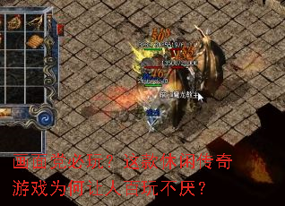 画面党必玩?这款休闲传奇游戏为何让人百玩不厌? 画面党必玩?这款休闲传奇游戏为何让人百玩不厌?