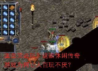画面党必玩?这款休闲传奇游戏为何让人百玩不厌? 画面党必玩?这款休闲传奇游戏为何让人百玩不厌?