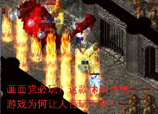 画面党必玩?这款休闲传奇游戏为何让人百玩不厌? 画面党必玩?这款休闲传奇游戏为何让人百玩不厌?
