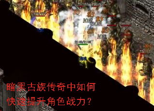 暗黑古族传奇中如何快速提升角色战力? 暗黑古族传奇中如何快速提升角色战力?