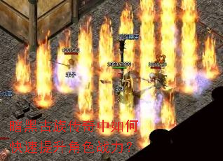 暗黑古族传奇中如何快速提升角色战力? 暗黑古族传奇中如何快速提升角色战力?