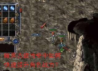 暗黑古族传奇中如何快速提升角色战力? 暗黑古族传奇中如何快速提升角色战力?