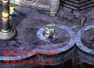 暗黑古族传奇中如何快速提升角色战力? 暗黑古族传奇中如何快速提升角色战力?