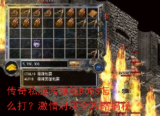 传奇私服跨服战BOSS怎么打?激情对决全攻略揭秘 传奇私服跨服战BOSS怎么打?激情对决全攻略揭秘