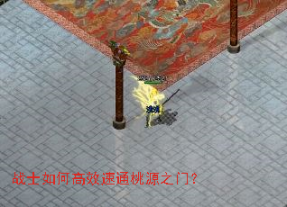 战士如何高效速通桃源之门? 战士如何高效速通桃源之门?