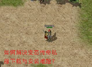 如何解决变态传奇私服下载与安装难题? 如何解决变态传奇私服下载与安装难题?