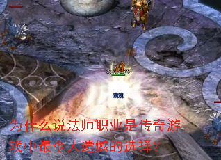 为什么说法师职业是传奇游戏中最令人遗憾的选择? 为什么说法师职业是传奇游戏中最令人遗憾的选择?