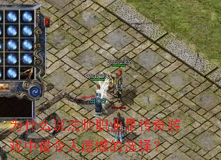 为什么说法师职业是传奇游戏中最令人遗憾的选择? 为什么说法师职业是传奇游戏中最令人遗憾的选择?