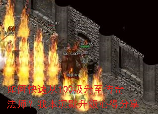 如何快速从100级升至传奇法师?我本沉默升级心得分享 如何快速从100级升至传奇法师?我本沉默升级心得分享