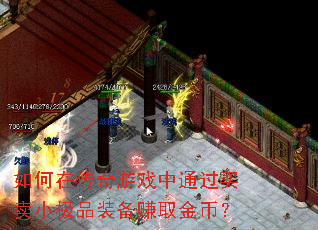如何在传奇游戏中通过买卖小极品装备赚取金币? 如何在传奇游戏中通过买卖小极品装备赚取金币?