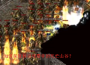 如何前往怀旧传奇中的死亡山谷? 如何前往怀旧传奇中的死亡山谷?