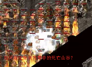 如何前往怀旧传奇中的死亡山谷? 如何前往怀旧传奇中的死亡山谷?