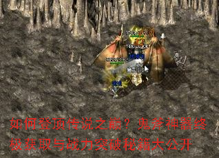 如何登顶传说之巅?鬼斧神器终极获取与战力突破秘籍大公开 如何登顶传说之巅?鬼斧神器终极获取与战力突破秘籍大公开