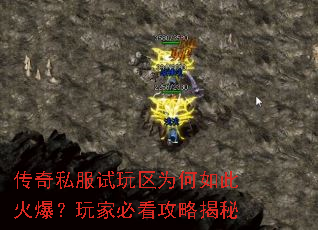 传奇私服试玩区为何如此火爆?玩家必看攻略揭秘 传奇私服试玩区为何如此火爆?玩家必看攻略揭秘