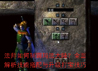 法师如何制霸玛法大陆?全面解析技能搭配与升级打宝技巧 法师如何制霸玛法大陆?全面解析技能搭配与升级打宝技巧