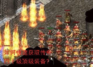 如何快速获取传奇四十级顶级装备? 如何快速获取传奇四十级顶级装备?