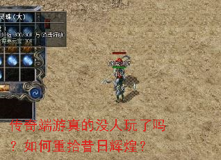 传奇端游真的没人玩了吗?如何重拾昔日辉煌? 传奇端游真的没人玩了吗?如何重拾昔日辉煌?