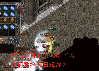 传奇端游真的没人玩了吗?如何重拾昔日辉煌? 传奇端游真的没人玩了吗?如何重拾昔日辉煌?