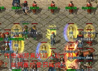 传奇端游真的没人玩了吗?如何重拾昔日辉煌? 传奇端游真的没人玩了吗?如何重拾昔日辉煌?