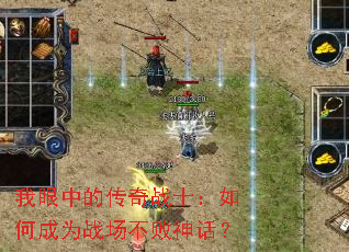 我眼中的传奇战士:如何成为战场不败神话? 我眼中的传奇战士:如何成为战场不败神话?