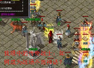 我眼中的传奇战士:如何成为战场不败神话? 我眼中的传奇战士:如何成为战场不败神话?