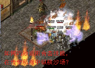 如何巧妙运用合击技能,在传奇私服中纵横沙场? 如何巧妙运用合击技能,在传奇私服中纵横沙场?