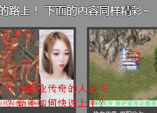 玩单职业传奇的人多吗?新手如何快速上手? 玩单职业传奇的人多吗?新手如何快速上手?