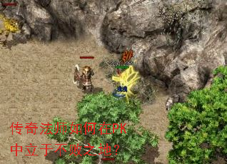 传奇法师如何在PK中立于不败之地? 传奇法师如何在PK中立于不败之地?