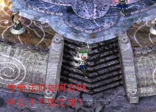 传奇法师如何在PK中立于不败之地? 传奇法师如何在PK中立于不败之地?