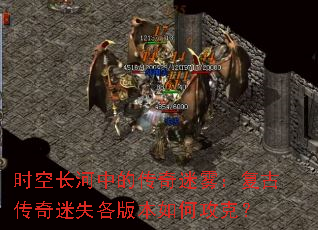 时空长河中的传奇迷雾:复古传奇迷失各版本如何攻克? 时空长河中的传奇迷雾:复古传奇迷失各版本如何攻克?
