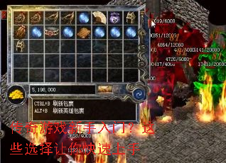 传奇游戏新手入门?这些选择让你快速上手 传奇游戏新手入门?这些选择让你快速上手