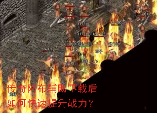 传奇阿布辅助下载后如何快速提升战力? 传奇阿布辅助下载后如何快速提升战力?