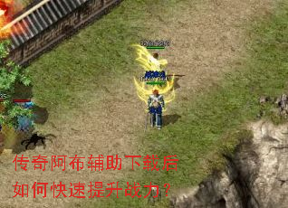 传奇阿布辅助下载后如何快速提升战力? 传奇阿布辅助下载后如何快速提升战力?