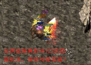 如何破解真封神123的隐藏机关,解锁神秘宝藏? 如何破解真封神123的隐藏机关,解锁神秘宝藏?