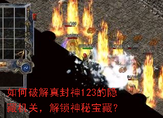 如何破解真封神123的隐藏机关,解锁神秘宝藏? 如何破解真封神123的隐藏机关,解锁神秘宝藏?
