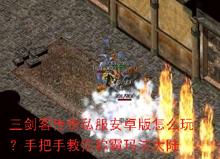 三剑客传奇私服安卓版怎么玩?手把手教你称霸玛法大陆 三剑客传奇私服安卓版怎么玩?手把手教你称霸玛法大陆