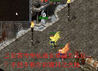 三剑客传奇私服安卓版怎么玩?手把手教你称霸玛法大陆 三剑客传奇私服安卓版怎么玩?手把手教你称霸玛法大陆