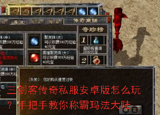 三剑客传奇私服安卓版怎么玩?手把手教你称霸玛法大陆 三剑客传奇私服安卓版怎么玩?手把手教你称霸玛法大陆