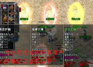 传奇游戏现在还有哪些经典玩法值得体验? 传奇游戏现在还有哪些经典玩法值得体验?