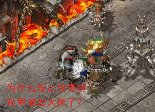 为什么现在传奇游戏里难出大佬了? 为什么现在传奇游戏里难出大佬了?