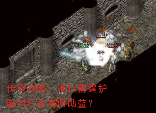 传奇攻略:强化雷霆护腕对玩家有何助益? 传奇攻略:强化雷霆护腕对玩家有何助益?