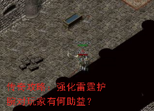 传奇攻略:强化雷霆护腕对玩家有何助益? 传奇攻略:强化雷霆护腕对玩家有何助益?